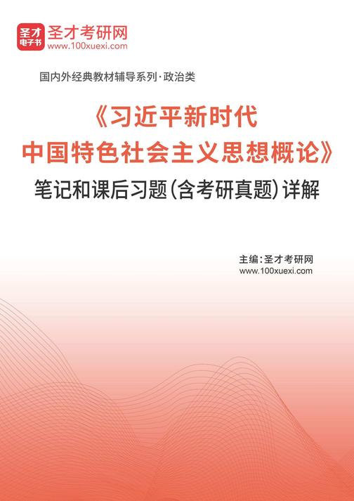 《习近平新时代中国特色社会主义思想概论》笔记和课后习题(含考研真题)详解