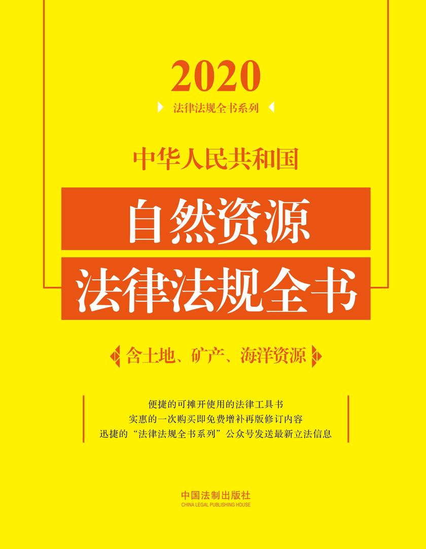 中华人民共和国自然资源法律法规全书(含土地、矿产、海洋资源)(2020年版)