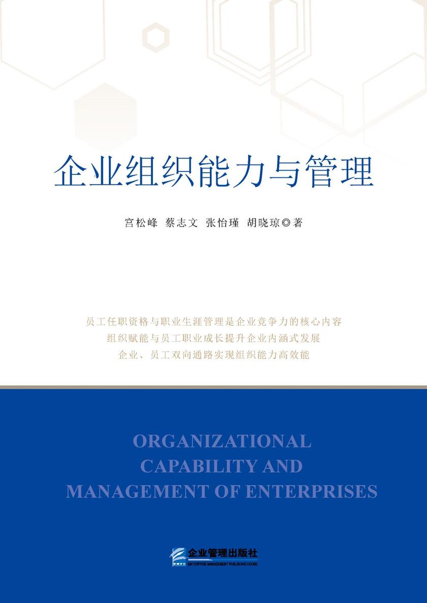 企业组织能力与管理