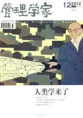 管理学家 月刊 2012年12期(电子杂志)(仅适用PC阅读)