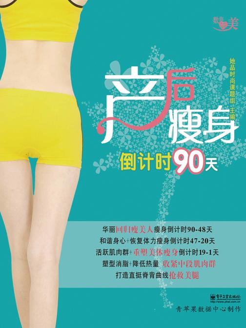 产后瘦身倒计时90天