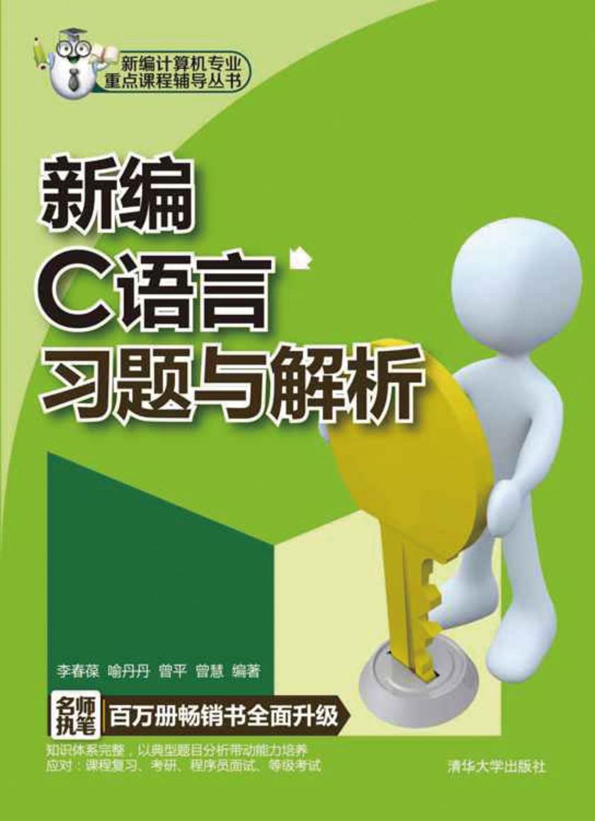 新编C语言习题与解析