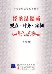 经济法精析：要点·财务·案例（高等学校法学系列教材）(试读本)
