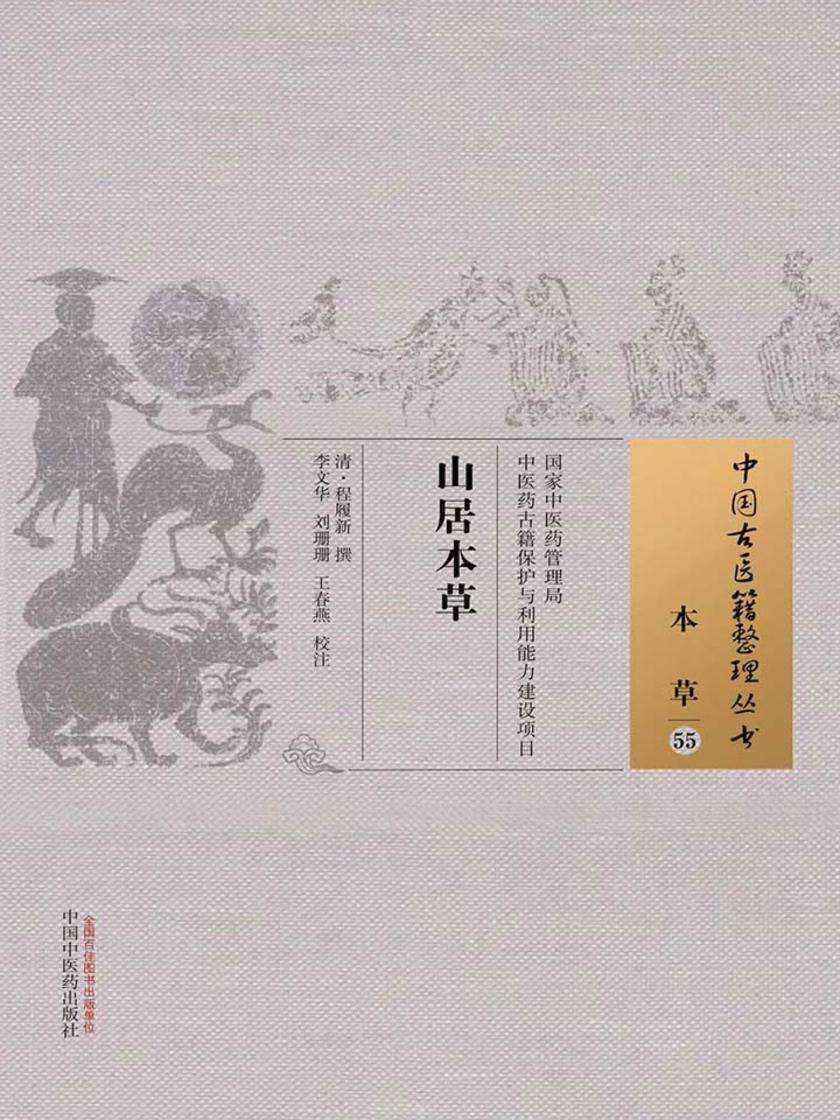 山居本草