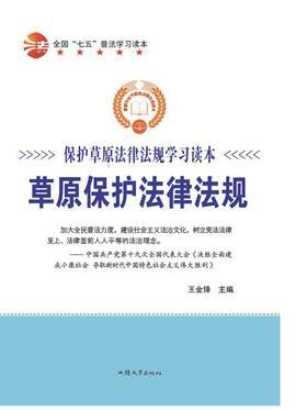 草原保护法律法规