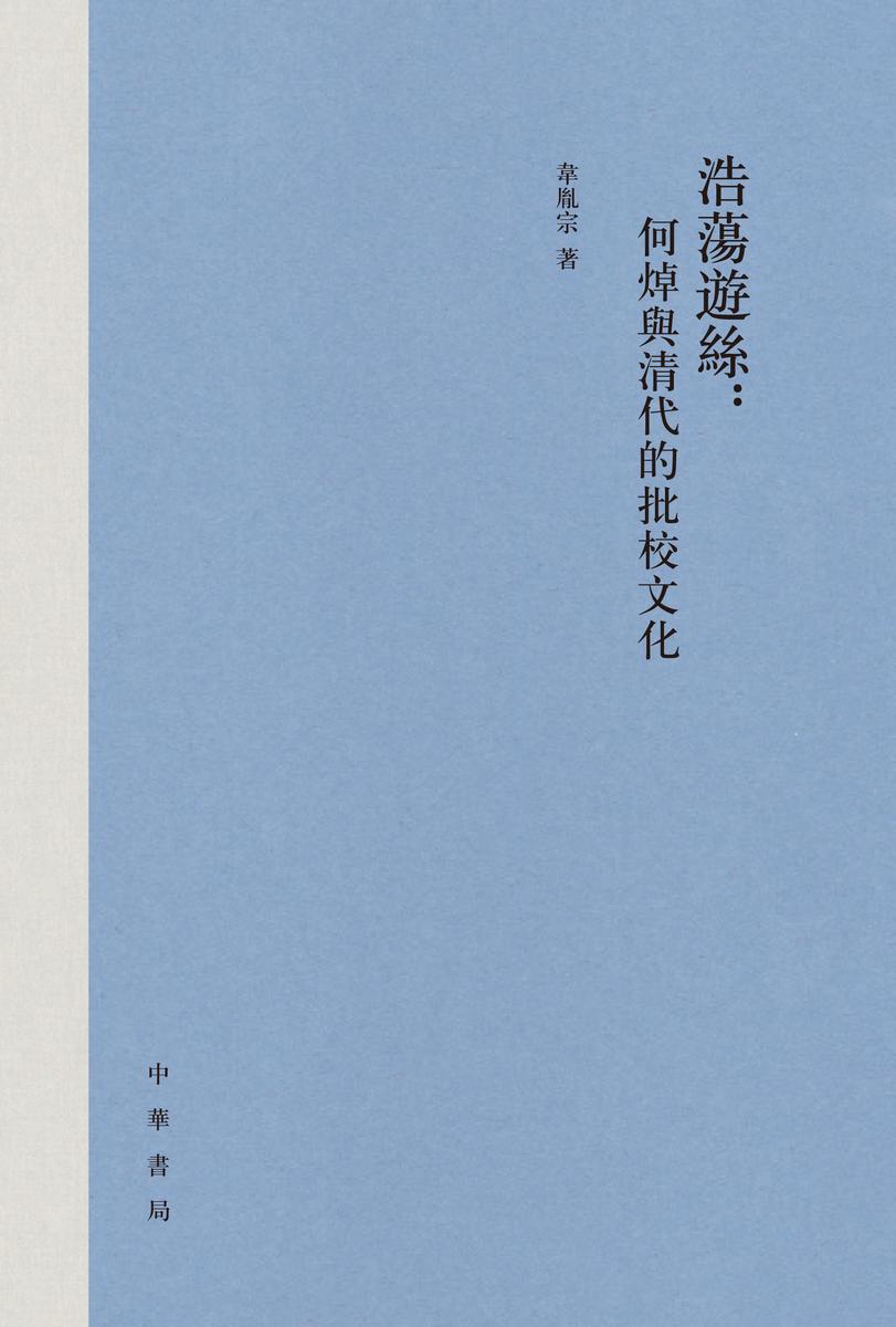 浩荡游丝:何焯与清代的批校文化(精)  中华书局出品
