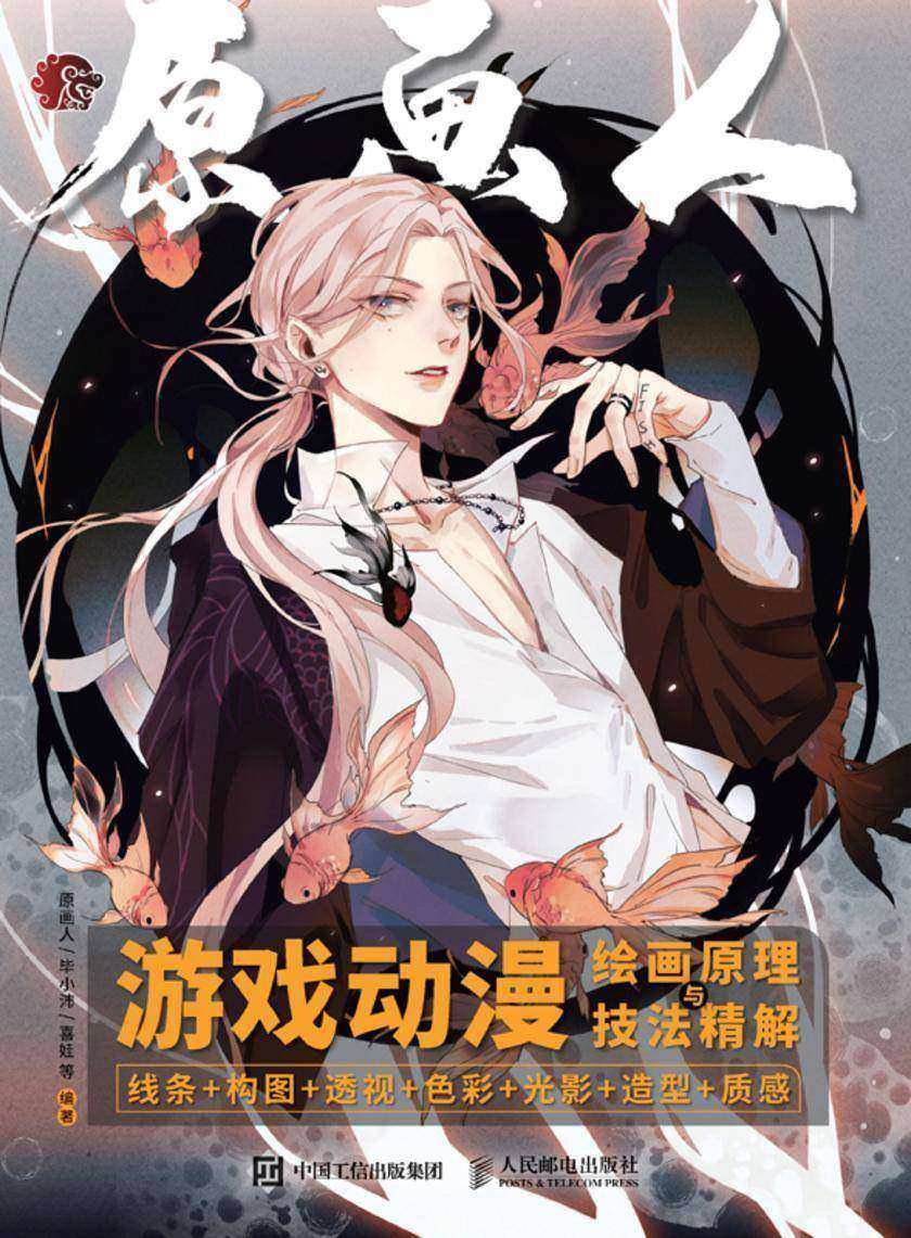 游戏动漫绘画原理与技法精解:线条+构图+透视+色彩+光影+造型+质感