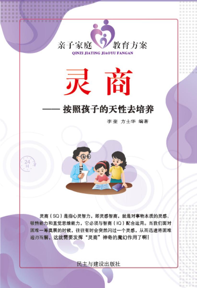 灵商──按照孩子的天性去培养