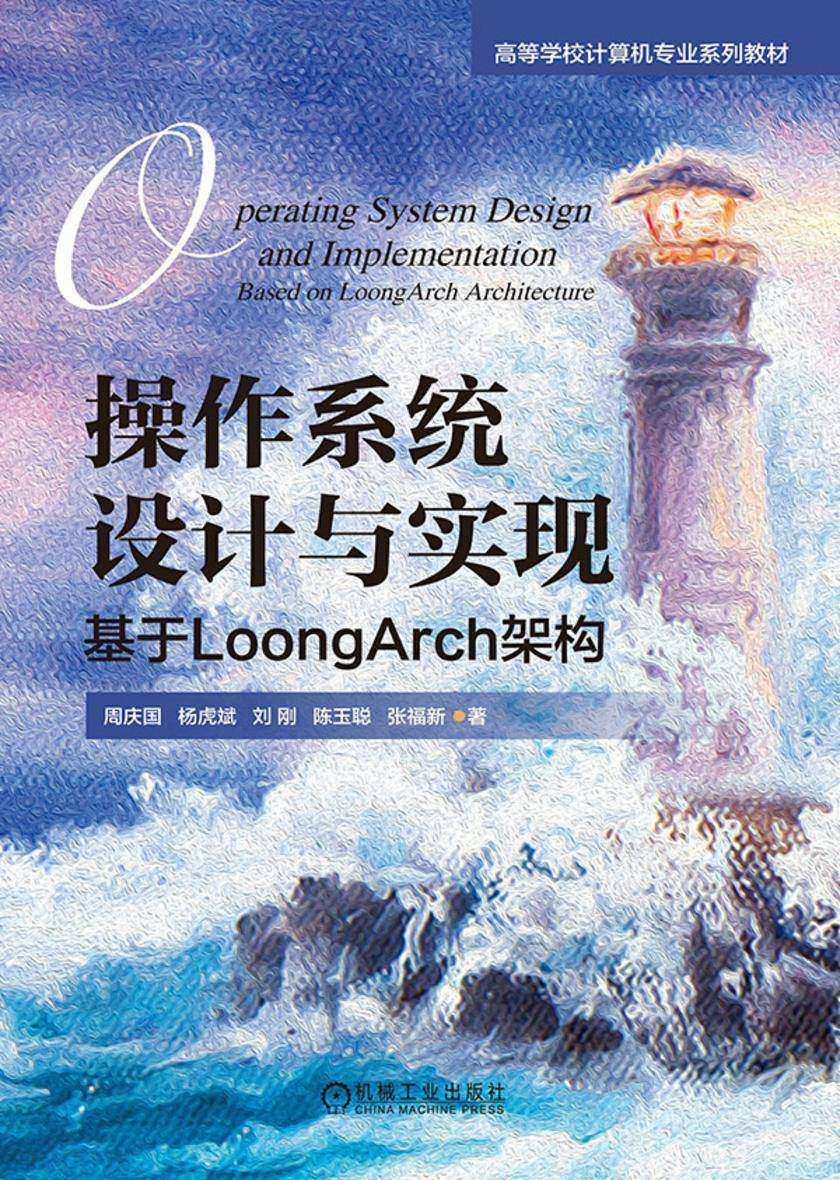 操作系统设计与实现:基于LoongArch架构
