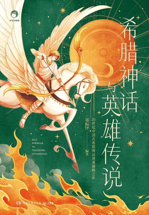 希腊神话与英雄传说