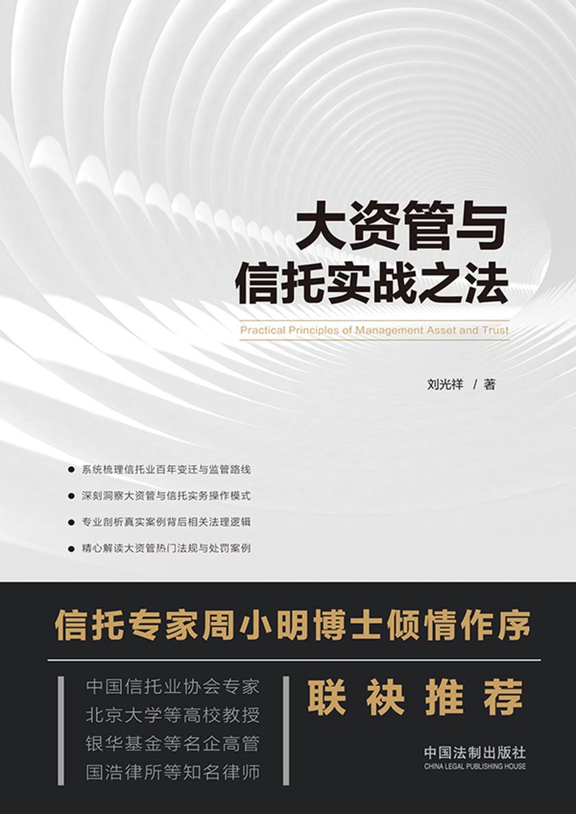 大资管与信托实战之法