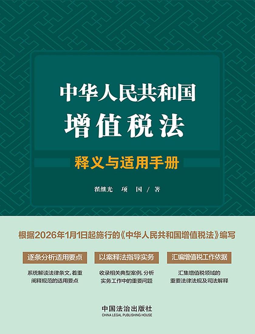 中华人民共和国增值税法释义与适用手册