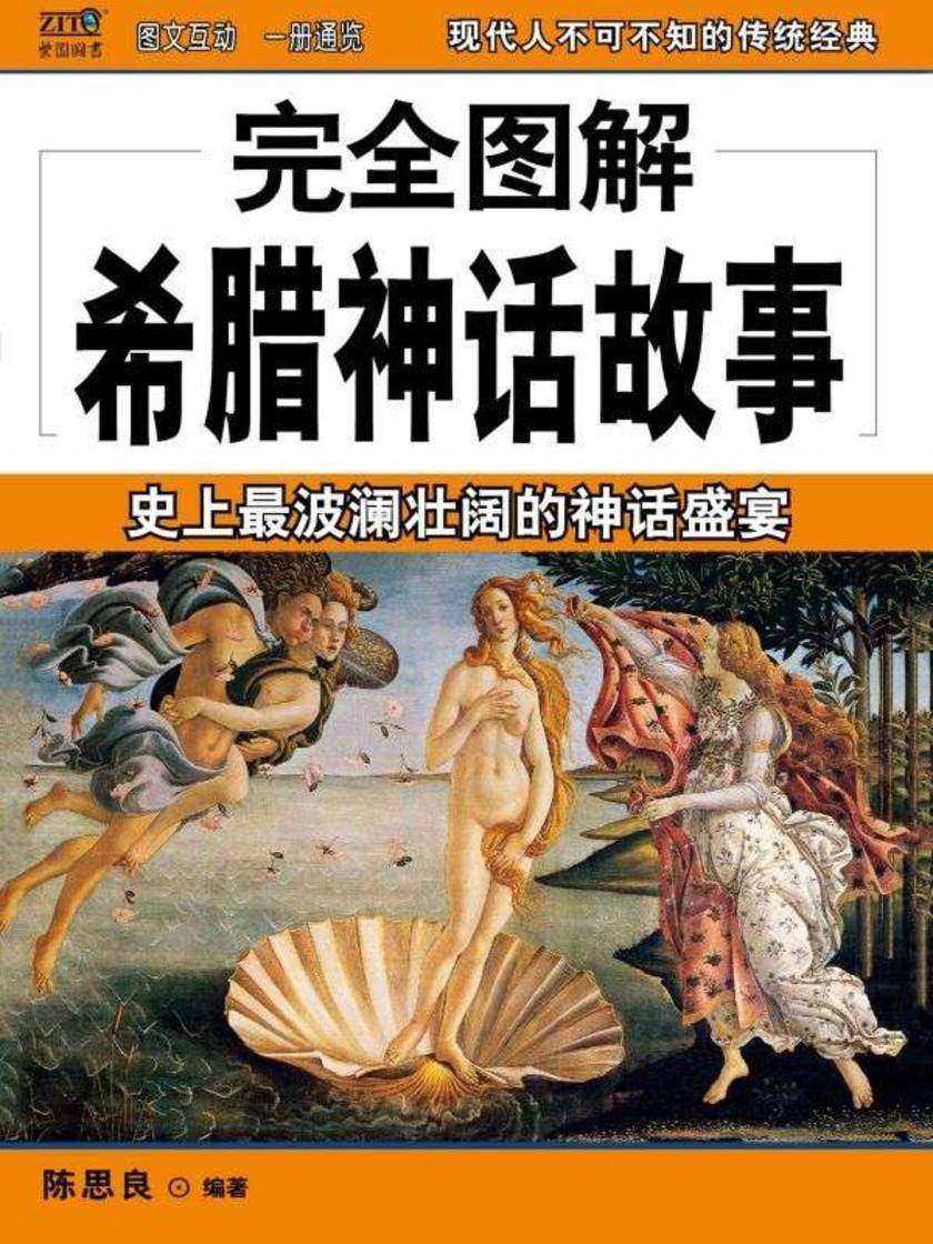 完全图解希腊神话故事