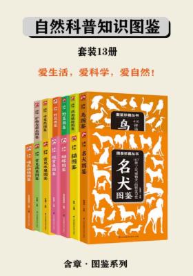 自然科普知识图鉴（套装13册）