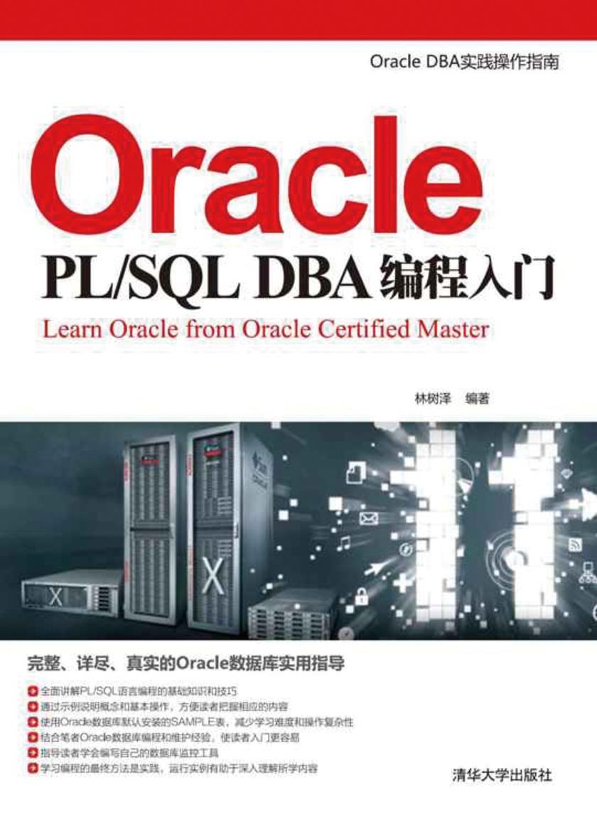 Oracle PL SQL DBA编程入门