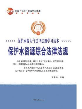 保护水资源综合法律法规