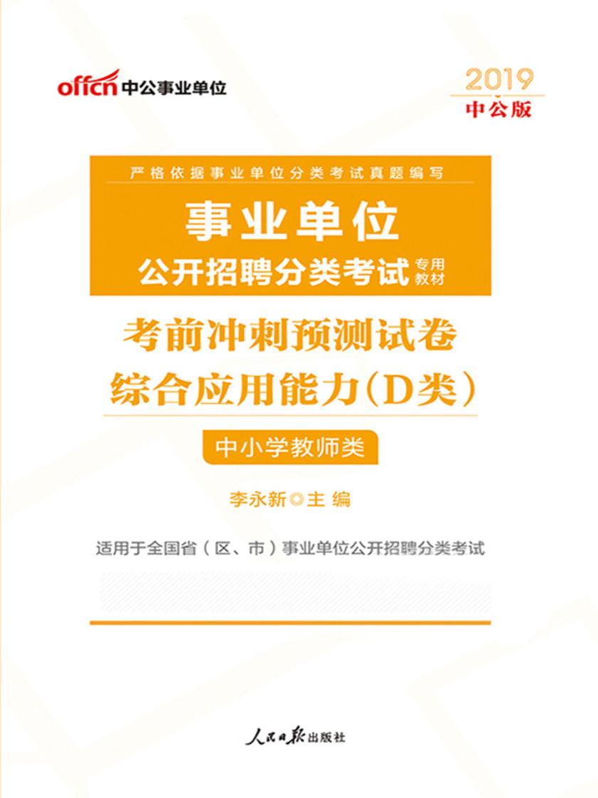 中公2019事业单位公开招聘分类考试考前冲刺预测试卷综合应用能力D类