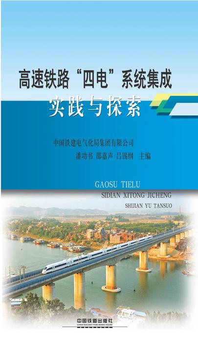 高速铁路“四电”系统集成实践与探索