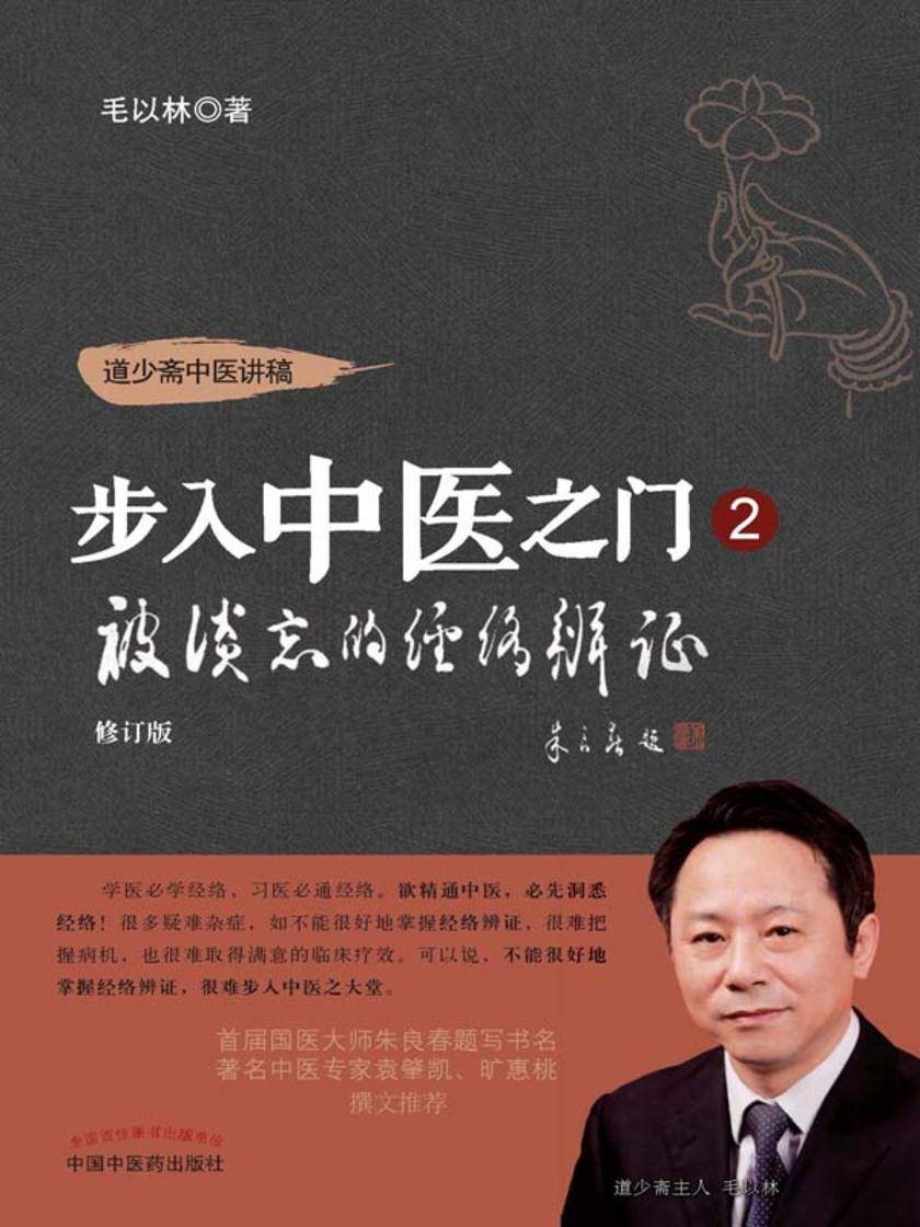 步入中医之门2——被淡忘的经络辨证