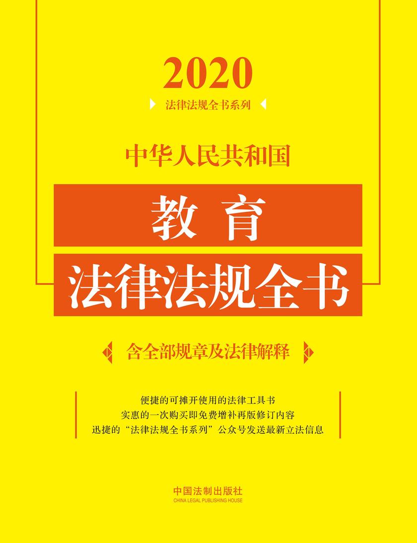 中华人民共和国教育法律法规全书(含全部规章及法律解释)(2020年版)