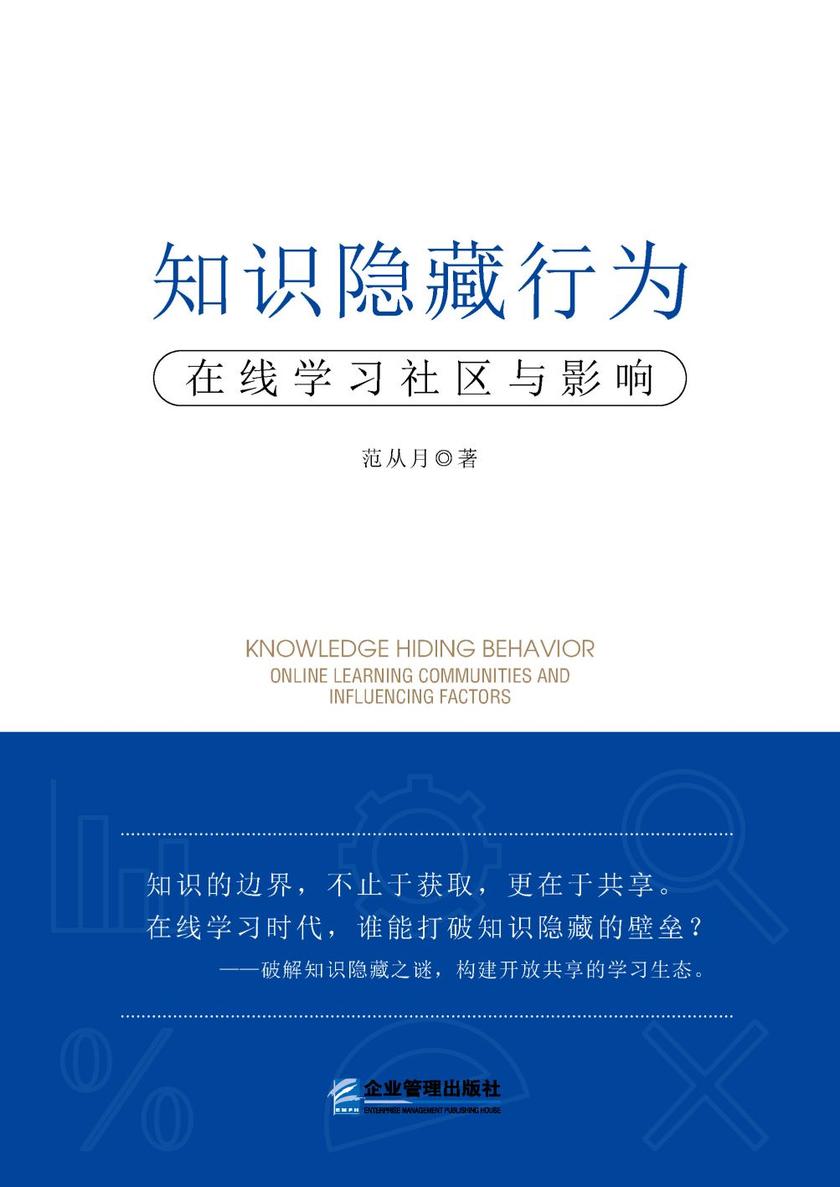 知识隐藏行为:在线学习社区与影响