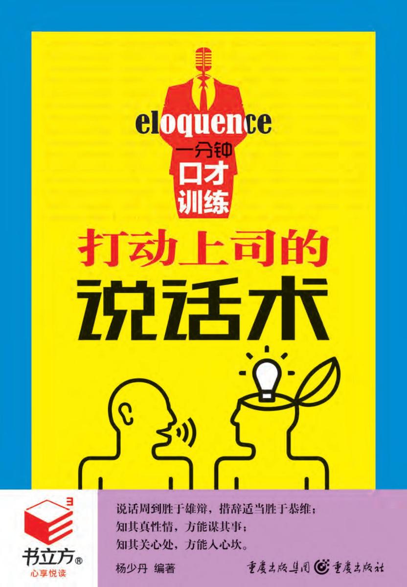 一分钟口才训练：打动上司的说话术