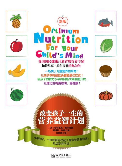改变孩子一生的营养益智计划：新版