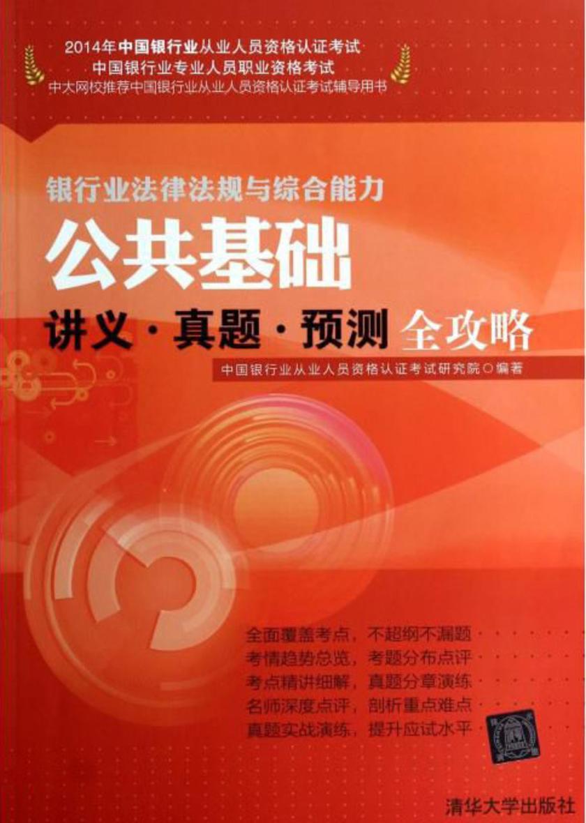 公共基础讲义·真题·预测全攻略