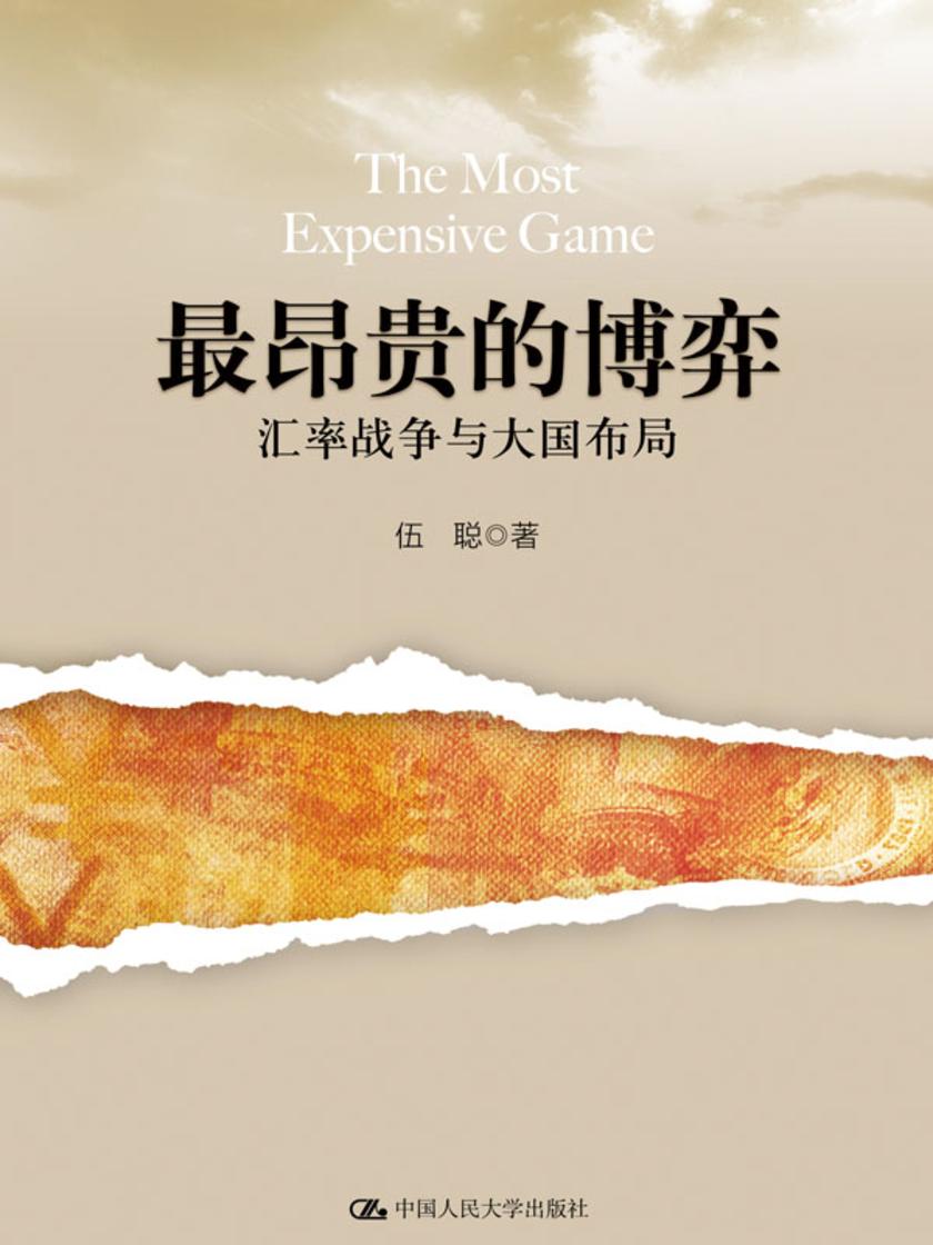 最昂贵的博弈:汇率战争与大国布局