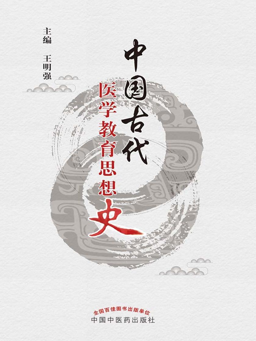 中国古代医学教育思想史