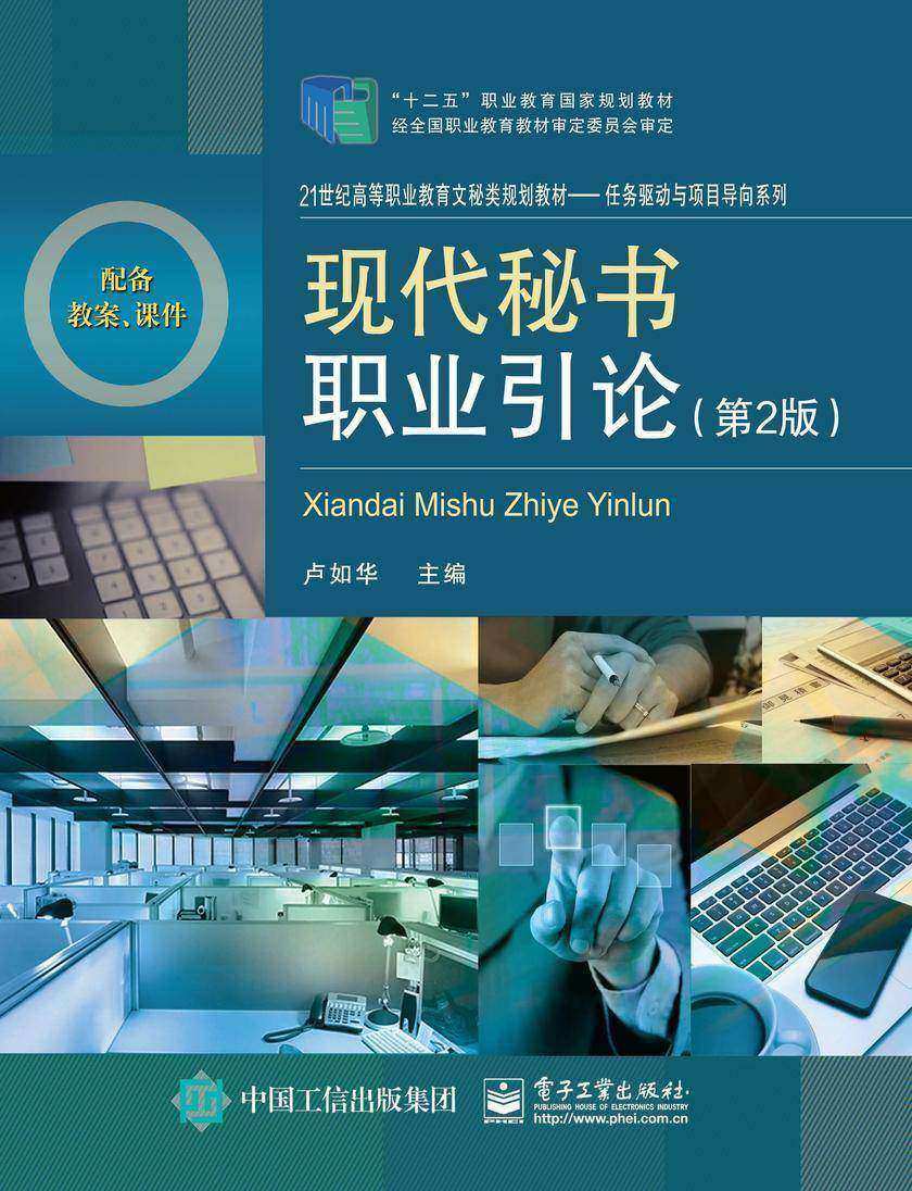 现代秘书职业引论(第2版)