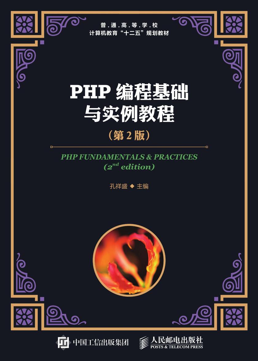 PHP编程基础与实例教程(第2版)