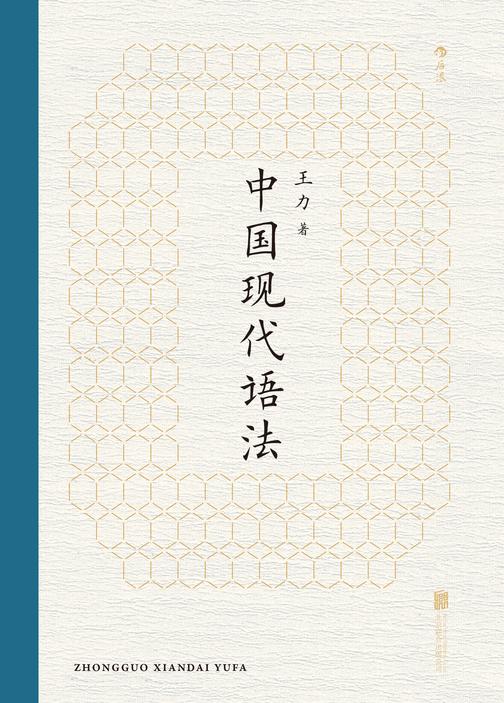 中国现代语法(语言学大师王力代表作,以实用为目的讲解语法,现代汉语语法书目!后浪出品)