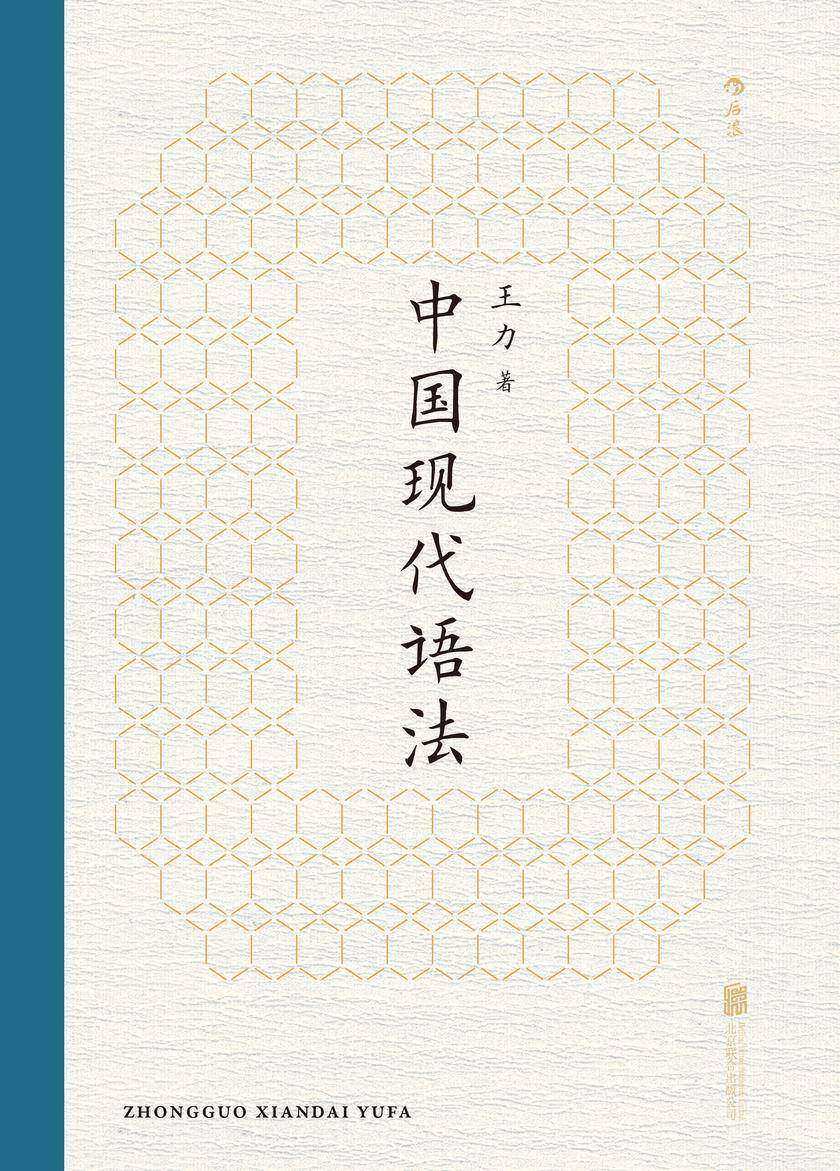 中国现代语法(语言学大师王力代表作,以实用为目的讲解语法,现代汉语语法书目!后浪出品)