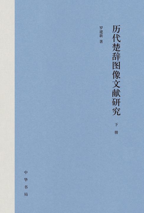 历代楚辞图像文献研究(全二册)精  中华书局出品