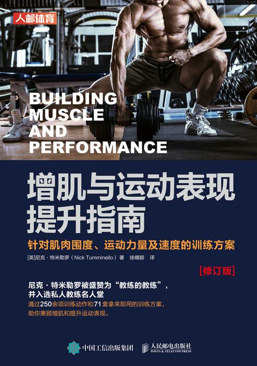 增肌与运动表现提升指南:针对肌肉围度、运动力量及速度的训练方案(修订版)