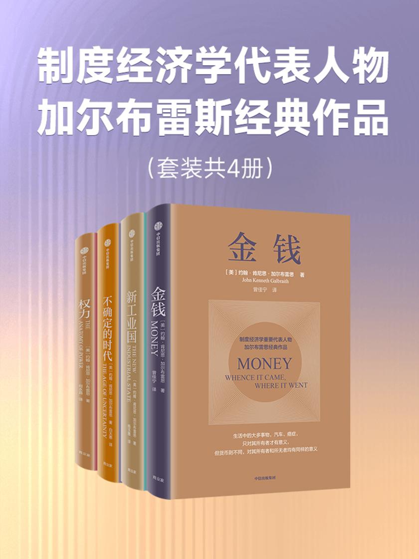 制度经济学代表人物加尔布雷斯经典作品(套装共4册)