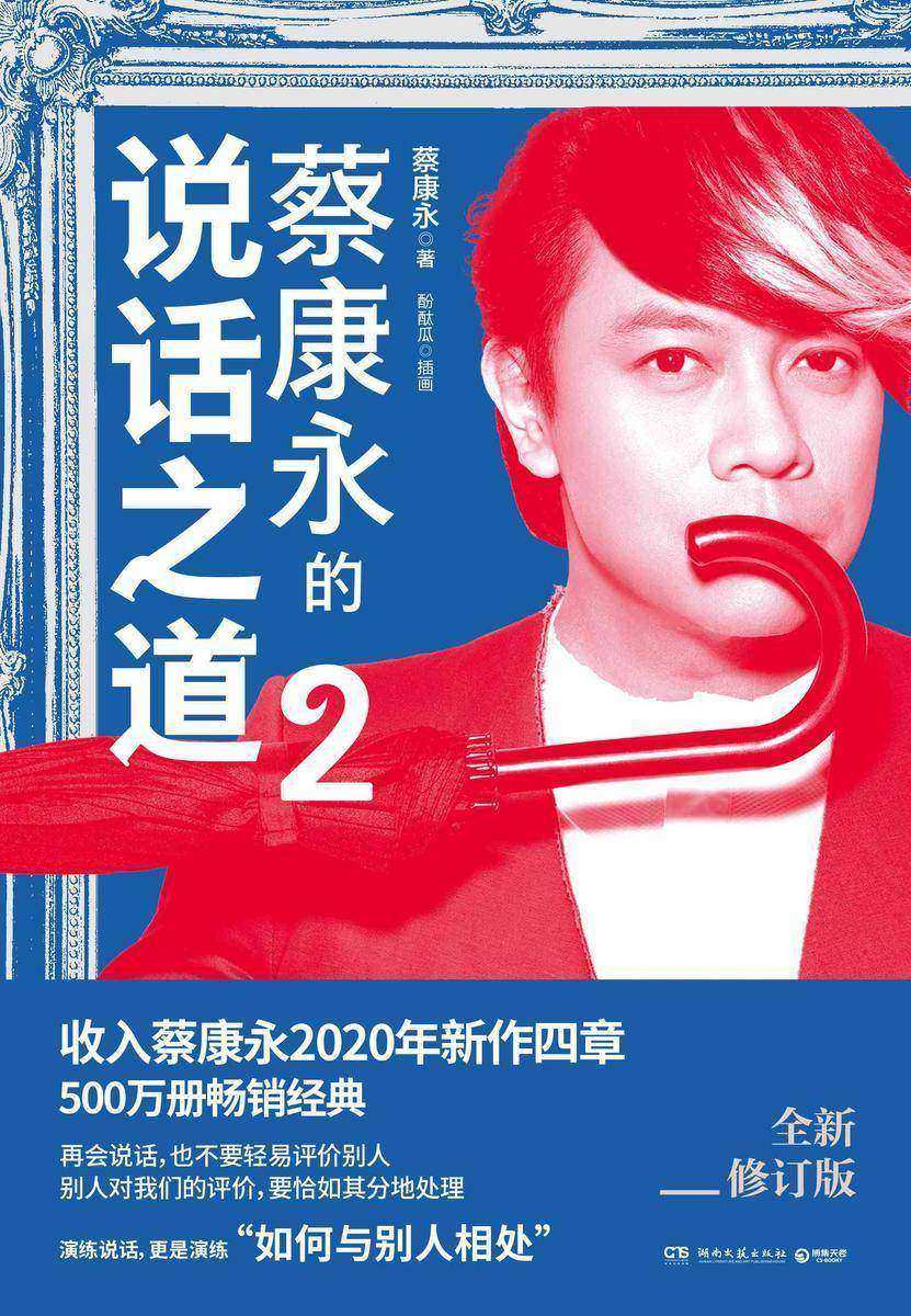 蔡康永的说话之道2
