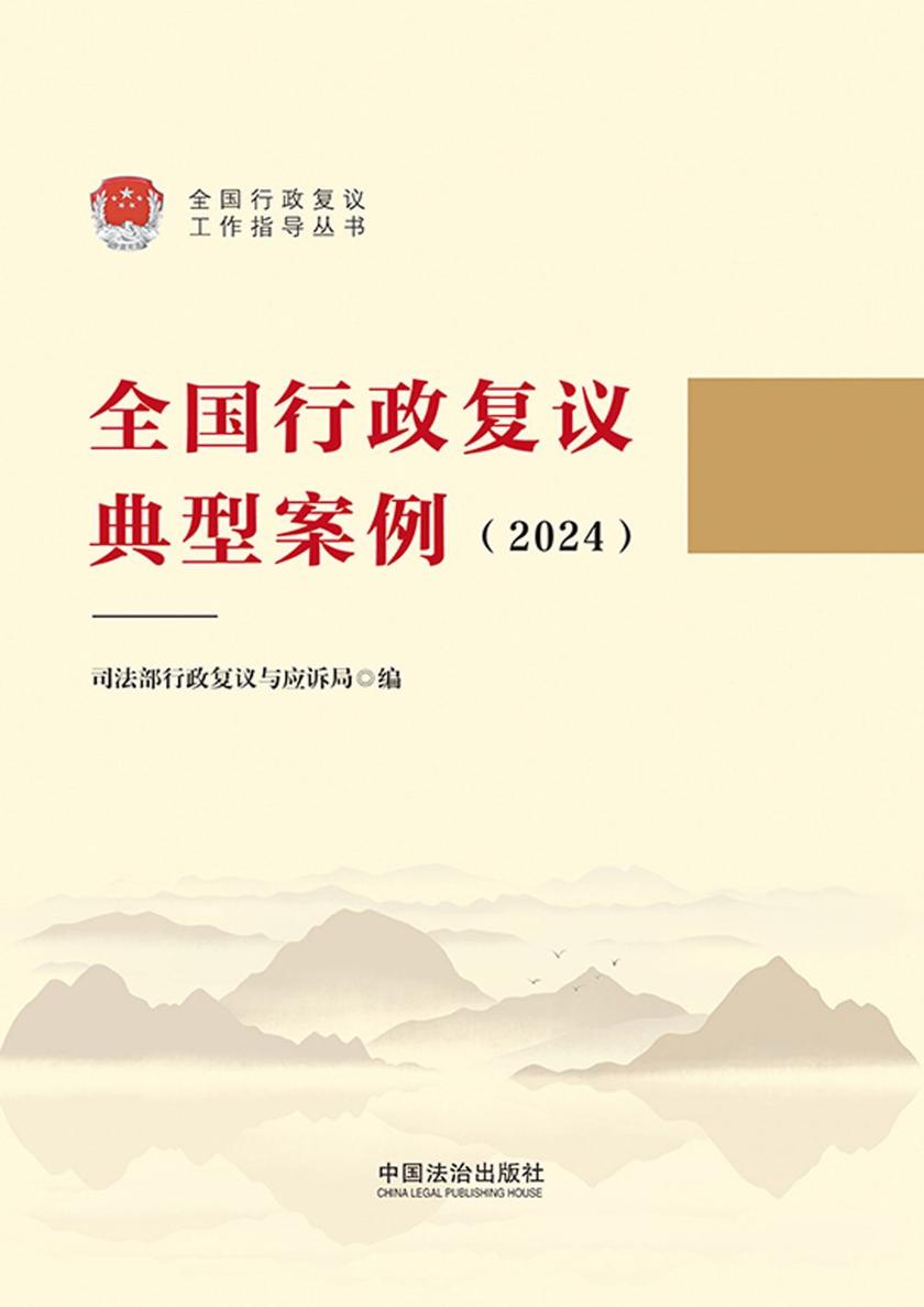全国行政复议典型案例(2024)