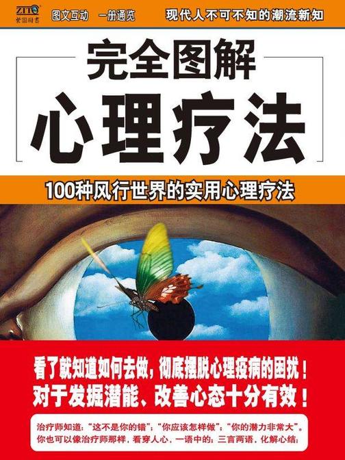 完全图解心理疗法