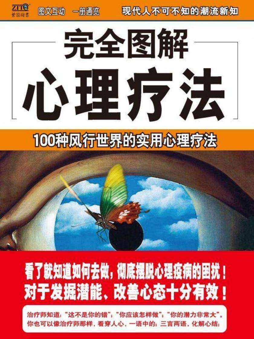 完全图解心理疗法