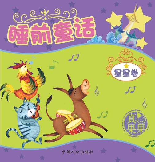 睡前童话.星星卷