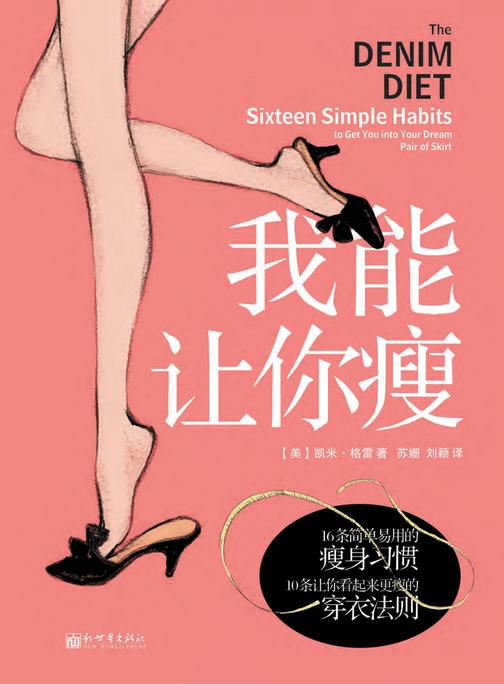我能让你瘦: 怎样拥有梦想中的纤纤玉腿