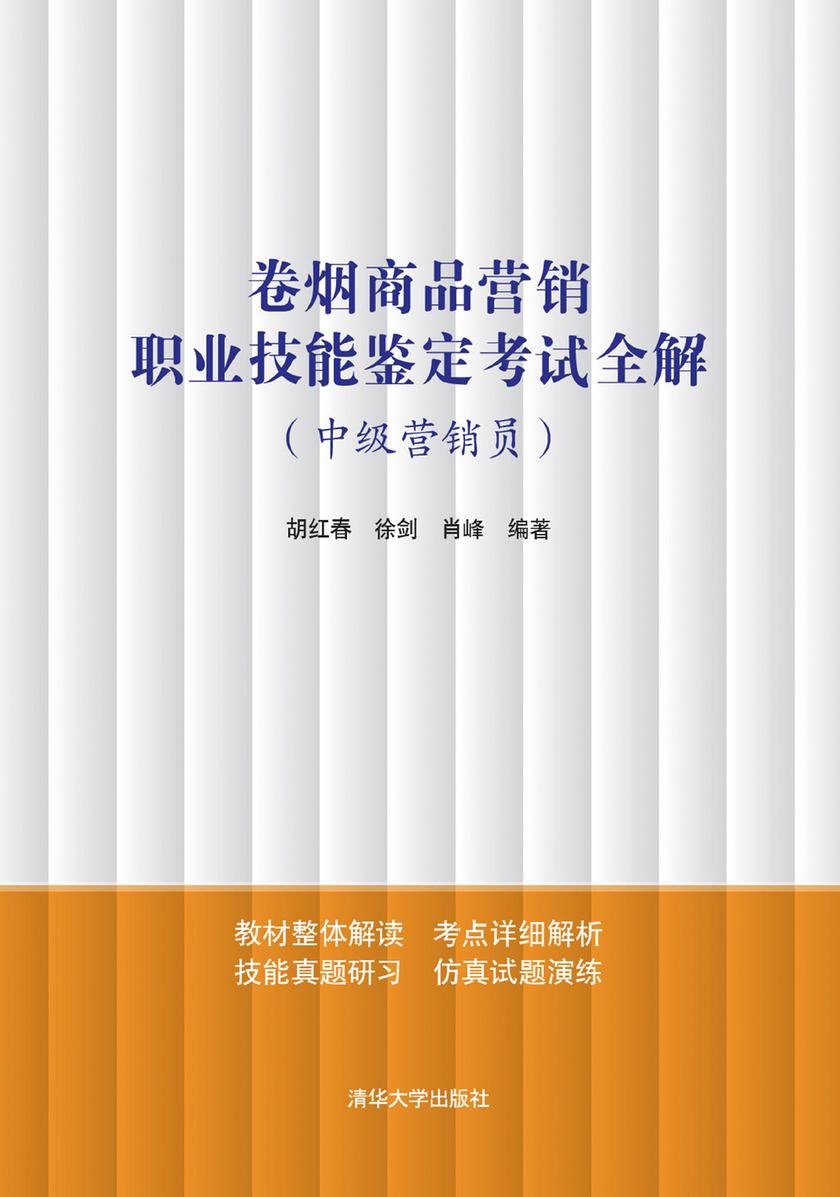 卷烟商品营销职业技能鉴定考试全解(中级营销员)