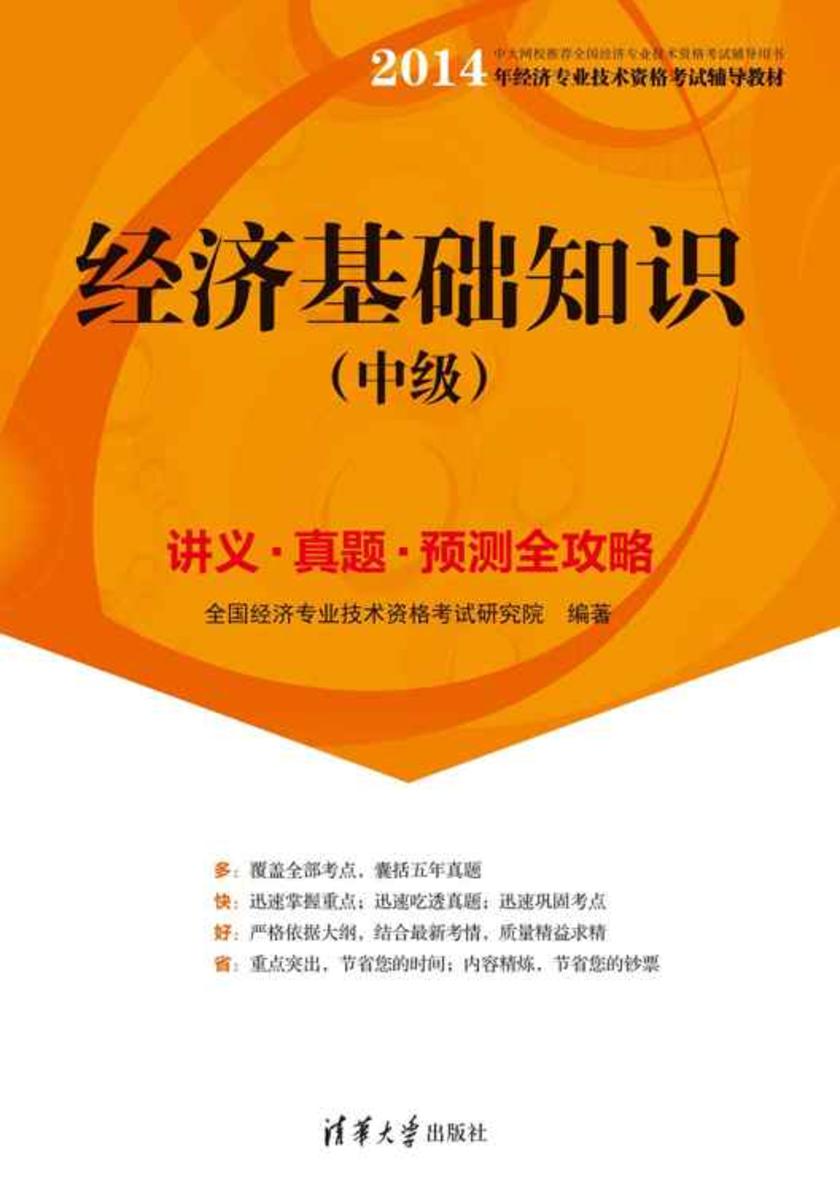 经济基础知识(中级)讲义·真题·预测全攻略