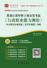 2017年黑龙江省军转干部安置考试《行政职业能力测验》考点精讲及典型题（含历年真题）详解