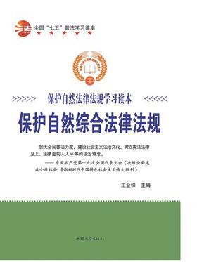 保护自然综合法律法规