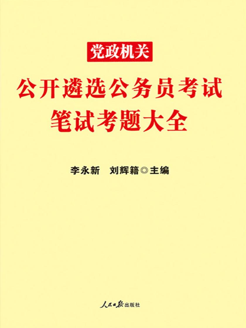 中公2019党政机关公开遴选公务员考试笔试考题大全