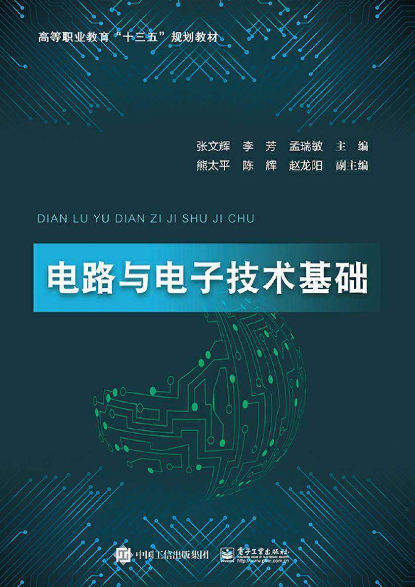 电路与电子技术基础
