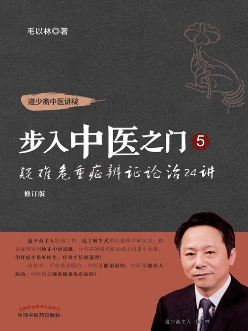 步入中医之门5——疑难危重症辨证论治24讲